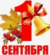 Более половины россиян собираются пойти на линейку к ребенку в День знаний